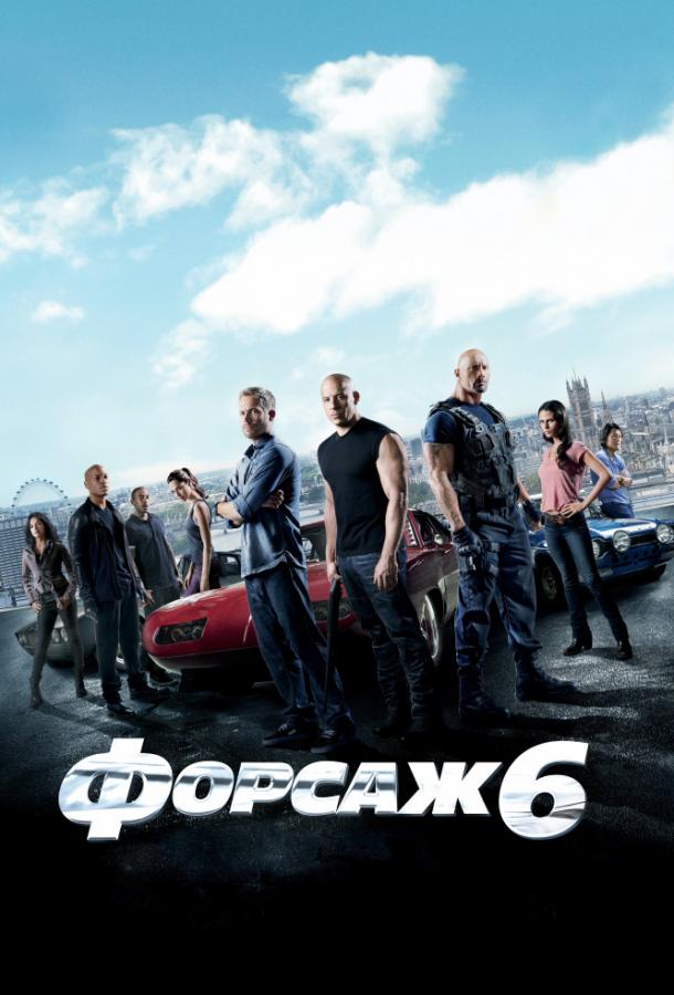 Форсаж 6 2013 Смотреть Онлайн Бесплатно в Хорошем Качестве